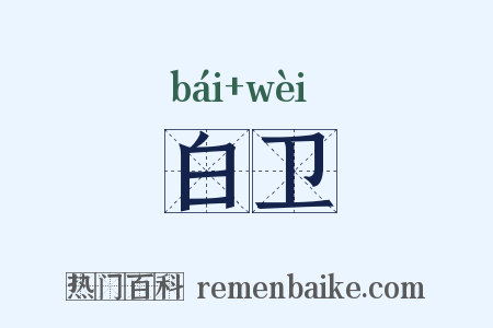白卫是什么意思的图片